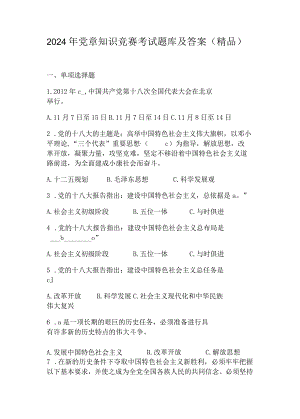 2024年党章知识竞赛考试题库及答案（精品）.docx