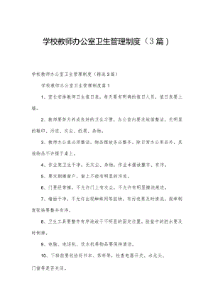 学校教师办公室卫生管理制度（3篇）.docx