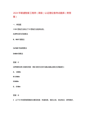 2024年联通智家工程师（高级）认证理论备考试题库（附答案）.docx
