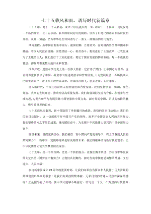七十五载风和雨谱写时代新篇章.docx