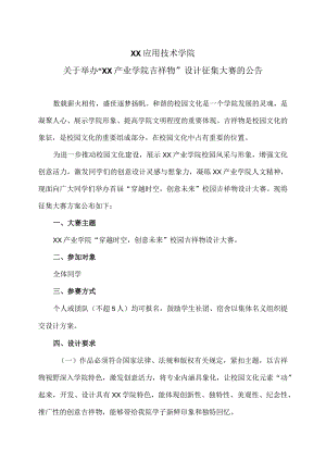 XX应用技术学院关于举办“XX产业学院吉祥物”设计征集大赛的公告（2024年）.docx