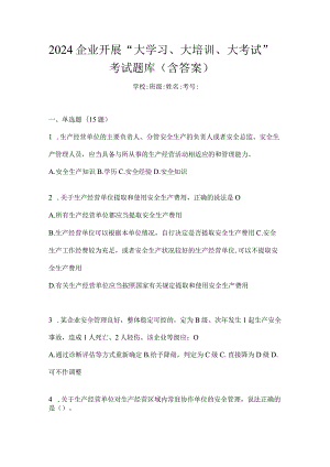 2024企业开展“大学习、大培训、大考试”考试题库（含答案）.docx