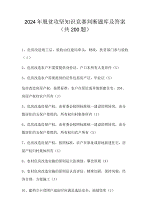 2024年脱贫攻坚知识竞赛判断题库及答案（共200题）.docx
