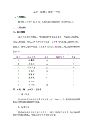 水泥土路基处理施工方案(精品).docx