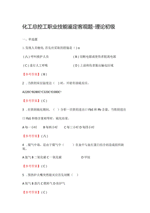 2024《化工总控工职业技能鉴定（理论初级）》单选+多选+判断300题.docx