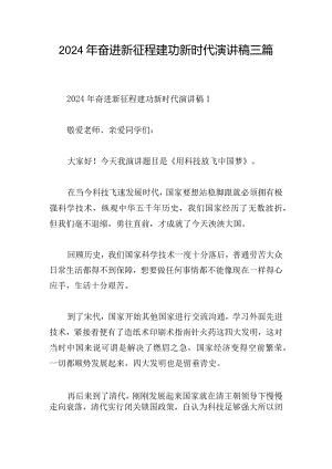 2024年奋进新征程建功新时代演讲稿三篇.docx