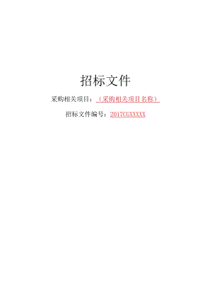 XX机构采购项目公开招标文件.docx