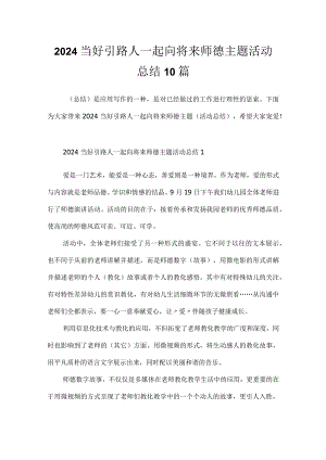 2024当好引路人一起向未来师德主题活动总结10篇.docx