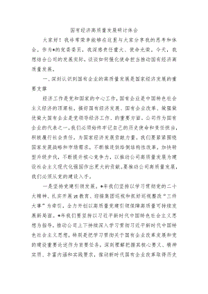 国有经济高质量发展研讨体会.docx