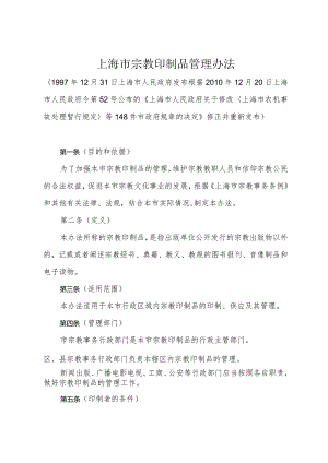 《上海市宗教印制品管理办法》（根据2010年12月20日上海市人民政府令第52号修正）.docx