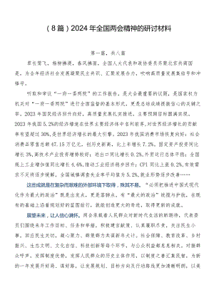 （8篇）2024年全国两会精神的研讨材料.docx