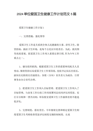 2024单位爱国卫生健康工作计划范文5篇.docx