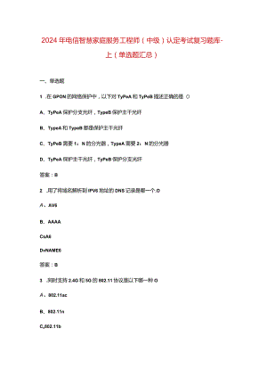 2024年电信智慧家庭服务工程师（中级）认定考试复习题库-上（单选题汇总）.docx
