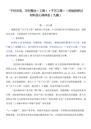 “千村示范、万村整治”工程（“千万工程”）经验的研讨材料及心得体会（九篇）.docx