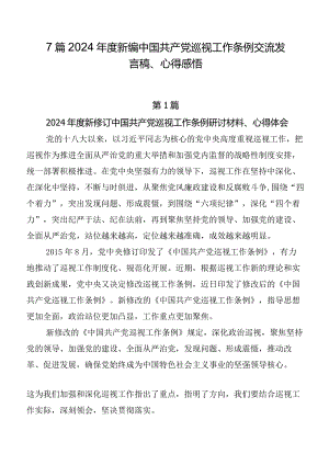 7篇2024年度新编中国共产党巡视工作条例交流发言稿、心得感悟.docx