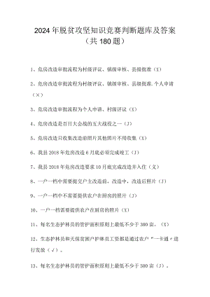 2024年脱贫攻坚知识竞赛判断题库及答案（共180题）.docx