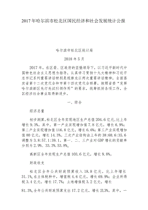 2017年哈尔滨市松北区国民经济和社会发展统计公报.docx