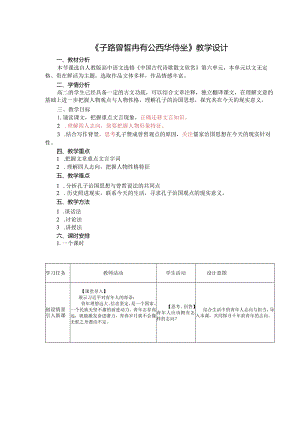 2023-2024学年部编版必修下册1-1《子路、曾皙、冉有、公西华侍坐》教学设计.docx