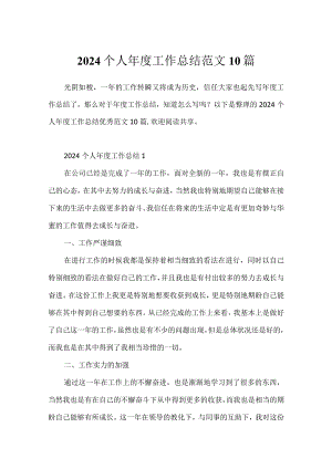 2024个人年度工作总结范文10篇.docx