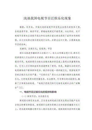 浅谈我国电视节目泛娱乐化现象.docx