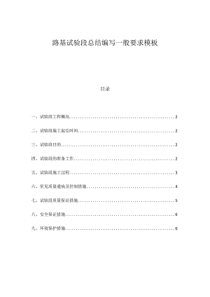 路基试验段总结编写一般要求模板.docx