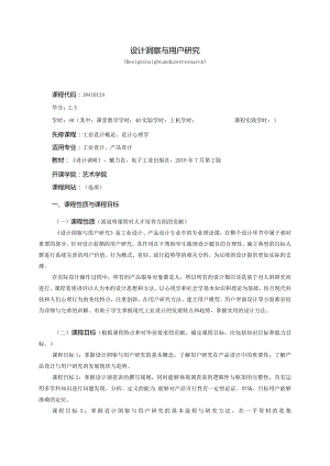 18410124设计洞察与用户研究大学高校课程教学大纲.docx