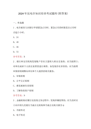 2024年反电诈知识培训考试题库（附答案）.docx
