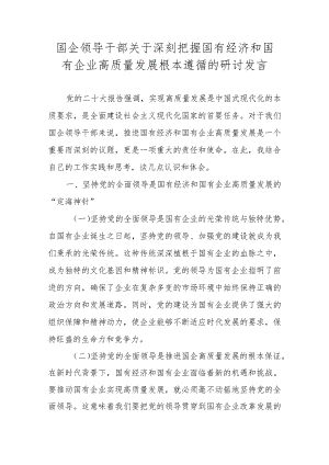 2024年深刻把握国有经济和国有企业高质量发展根本遵循的研讨发言.docx