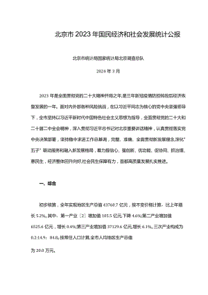 北京市2023年国民经济和社会发展统计公报.docx