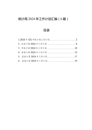 2024年工作计划（统计局）（6篇）.docx