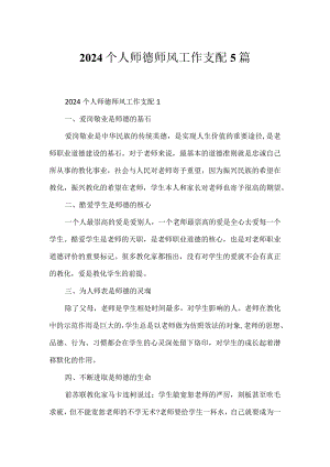 2024个人师德师风工作计划5篇.docx