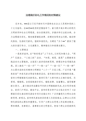 治理高价彩礼工作情况和对策建议.docx