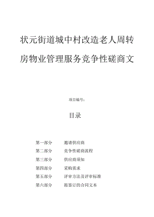城中村改造老人周转房物业管理服务招标文件.docx