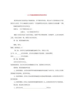 2024机械设备租赁合同合约版本.docx