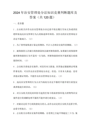 2024年治安管理处分法知识竞赛判断题库及答案（共120题）.docx