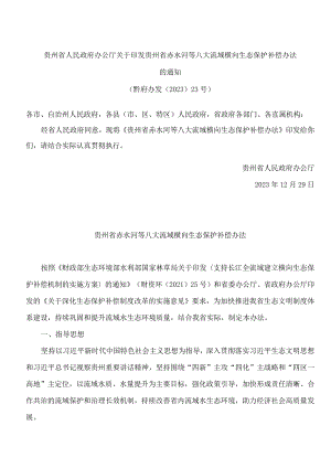 贵州省人民政府办公厅关于印发贵州省赤水河等八大流域横向生态保护补偿办法的通知.docx
