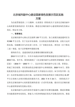 2024.2《北京城市副中心建设国家绿色发展示范区实施方案》全文+【解读】.docx