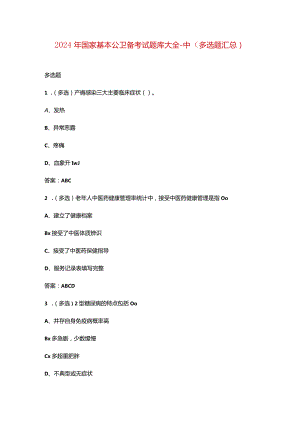 2024年国家基本公卫备考试题库大全-中（多选题汇总）.docx