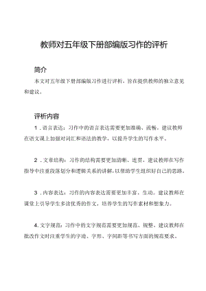 教师对五年级下册部编版习作的评析.docx