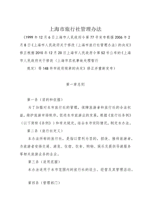 《上海市旅行社管理办法》（根据2010年12月20日上海市人民政府令第52号公布修正）.docx