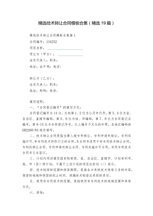 精选技术转让合同模板合集（精选19篇）.docx