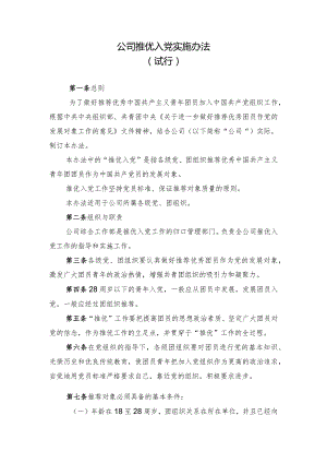 集团公司推优入党实施办法.docx