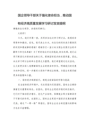 国企领导干部关于强化使命担当推动国有经济高质量发展学习研讨发言提纲.docx