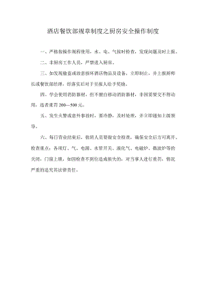 酒店餐饮部规章制度之厨房安全操作制度.docx