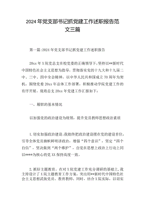 2024年党支部书记抓党建工作述职报告范文三篇.docx