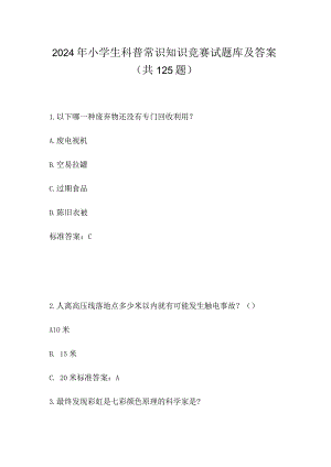 2024年小学生科普常识知识竞赛试题库及答案（共125题）.docx