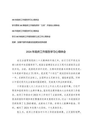 （5篇最新）2024年学习全国两会政府工作报告心得体会感想研讨发言政府工作报告做好三农工作心得体会.docx