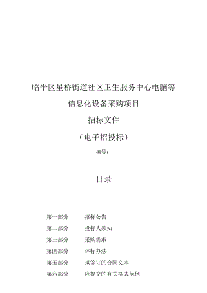 街道社区卫生服务中心电脑等信息化设备采购项目招标文件.docx
