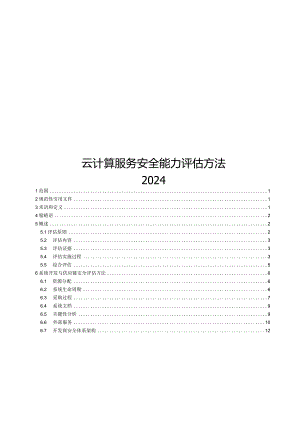 2024云计算服务安全能力评估方法.docx