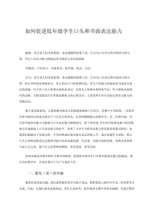 如何促进低年级学生口头和书面表达能力论文.docx
